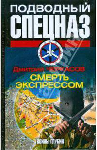 Воины глубин: Смерть экспрессом