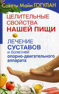 Целительные свойства нашей пищи. Лечение суставов и болезней опорно-двигательного аппарата