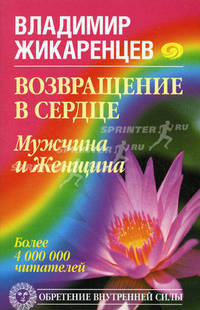 Возвращение в Сердце. Мужчина и Женщина
