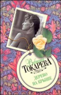 Дерево на крыше: Сборник
