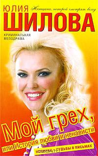 Мой грех, или История любви и ненависти: Роман