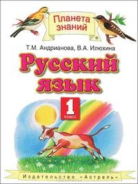 Русский язык: Учебник для 1 класса четырехлетней начальной школы. - 2-е изд., дораб. - (Планета знаний)