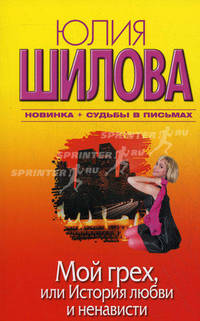 Мой грех, или История любви и ненависти: Роман