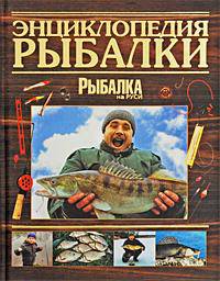 Энциклопедия рыбалки.