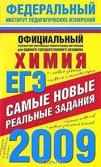 ЕГЭ-2009. Химия. Самые новые реальные задания