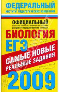 ЕГЭ-2009. Биология. Самые новые реальные задания