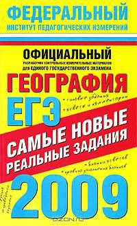 ЕГЭ-2009. География. Самые новые реальные задания
