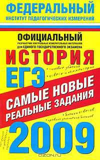 ЕГЭ-2009. История. Самые новые реальные задания