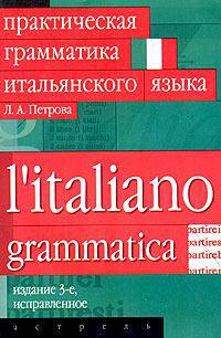 Практическая грамматика итальянского языка: Учебник - 3-е изд., испр., доп.