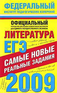ЕГЭ-2009. Литература. Самые новые реальные задания