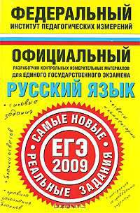 Русский язык. ЕГЭ-2009. Реальные задания