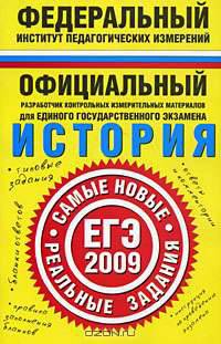 ЕГЭ-2009. История. Самые новые реальные задания
