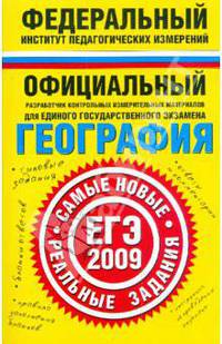 ЕГЭ-2009. География. Самые новые реальные задания