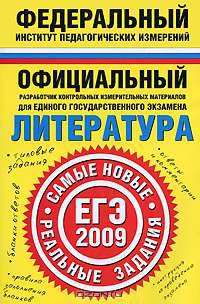Литература. ЕГЭ-2009. Реальные задания