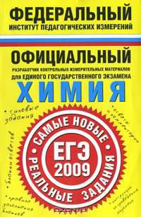 Химия. ЕГЭ-2009. Реальные задания