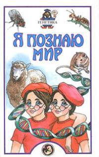 Я познаю мир: Генетика: Детская энциклопедия. - (Я познаю мир)