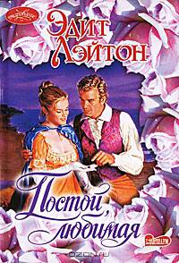 Постой, любимая