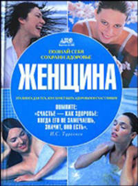 Познай себя, сохрани здоровье. Женщина