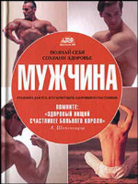 Познай себя и сохрани здоровье. Мужчина