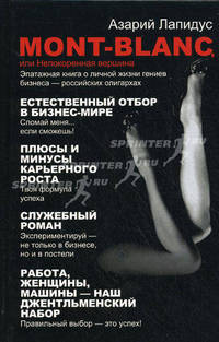 Mont - Blanc, или Непокоренная вершина