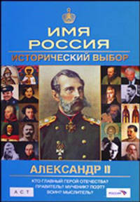 Александр II. Имя Россия. Исторический выбор 2008