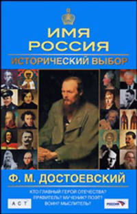 Ф. М. Достоевский. Имя Россия. Исторический выбор 2008