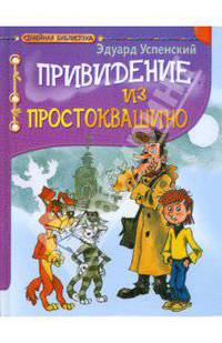 Привидение из Простоквашино