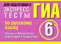 Экспресс-тесты по русскому языку. Лексика. Фразеология. Орфография. Грамматика. 6 класс