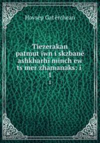 Tiezerakan patmut?iwn i skzbane ashkharhi minch?ew ts?mer zhamanaks: i .