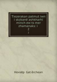 Tiezerakan patmut?iwn i skzbane ashkharhi minch?ew ts?mer zhamanaks: i .