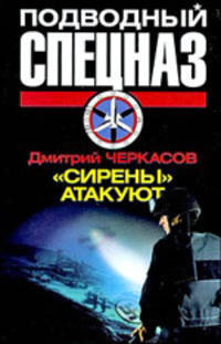 "Сирены" атакуют