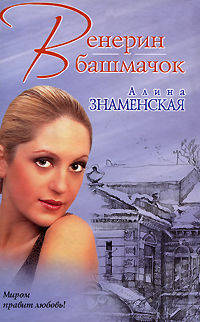 Венерин башмачок: Роман