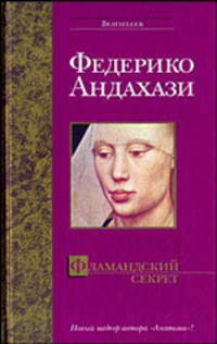 Фламандский секрет