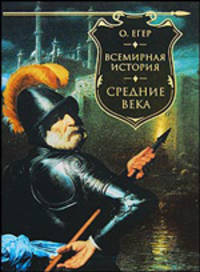 Всемирная история. Средние века