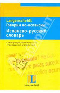 Говорим по-испански. Испанско-русский словарь