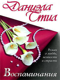 Воспоминания