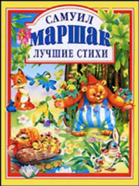 Самуил Маршак. Лучшие стихи