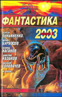 Фантастика 2003. Выпуск : Сборник. 2 - (Звездный лабиринт)