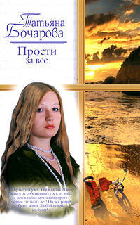 Прости за все: Роман