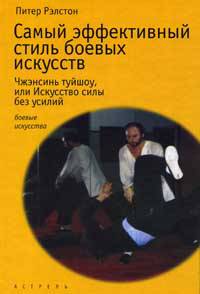 Самый эффективный стиль боевых искусств: Чжэнсинь туй-шоу, или Искусство силы без усилий - ('Боевые искусства')