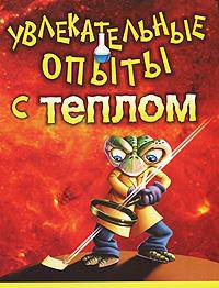 Увлекательные опыты с теплом