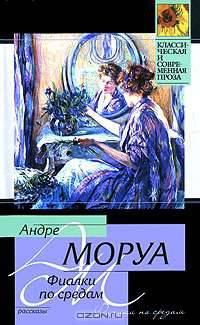 Фиалки по средам: Рассказы / Пер. с фр. - (Классическая и современная проза)