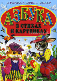 Азбука в стихах и картинках