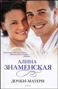 Дочки-матери