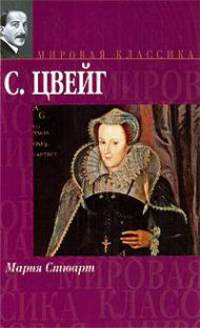 Мария Стюарт. Звездные часы человечества. Незримая коллекция. Легенды