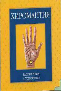 Хиромантия. Расшифровка и толкование (книжка-раскладушка с 4 таблицами)