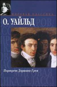 Портрет Дориана Грея. Сказки. Пьесы. Баллада Рэдингской тюрьмы. De profundis