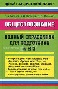 Обществознание. Полный справочник для подготовки к ЕГЭ.