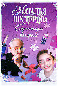 Однажды вечером: Рассказы