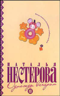 Однажды вечером: Рассказы